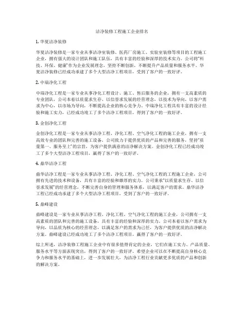 洁净装修工程施工企业排名