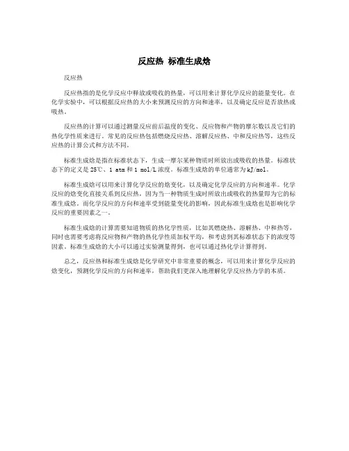 反应热 标准生成焓