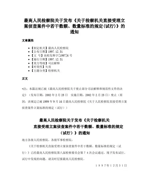 最高人民检察院关于发布《关于检察机关直接受理立案侦查案件中若干数额、数量标准的规定(试行)》的通知