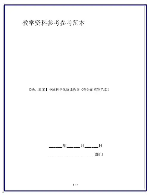 【幼儿教案】中班科学优质课教案《奇妙的植物色素》.doc