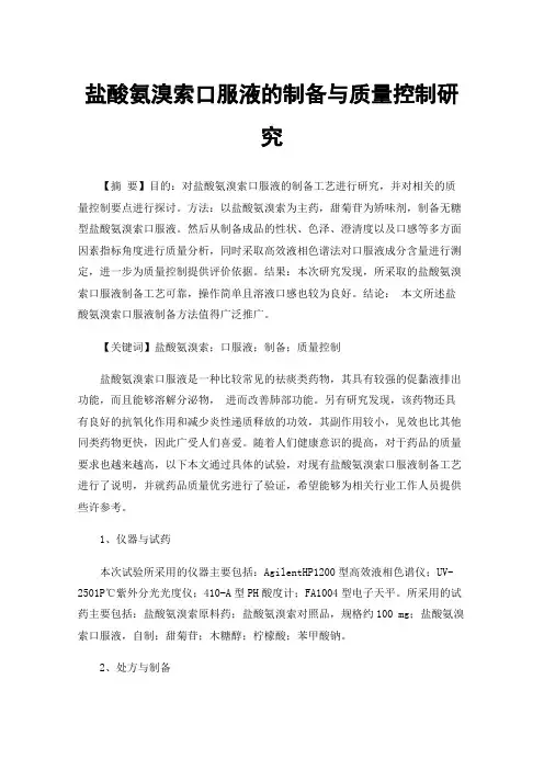 盐酸氨溴索口服液的制备与质量控制研究
