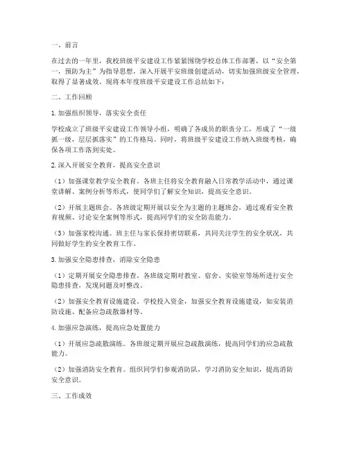 班级平安建设年度总结