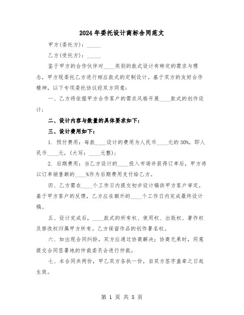 2024年委托设计商标合同范文（三篇）
