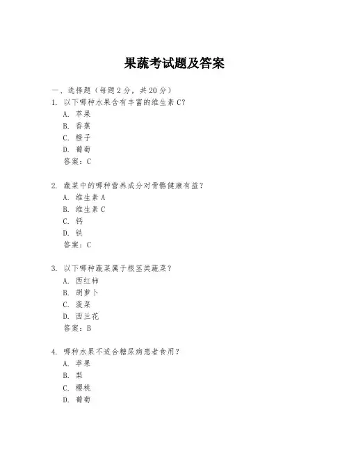 果蔬考试题及答案