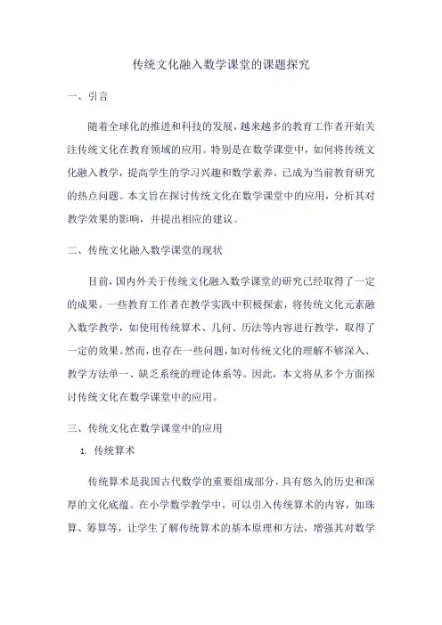 传统文化融入数学课堂的课题