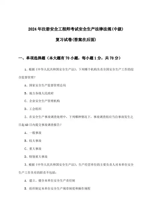 2024年注册安全工程师考试(中级)安全生产法律法规试卷及答案指导