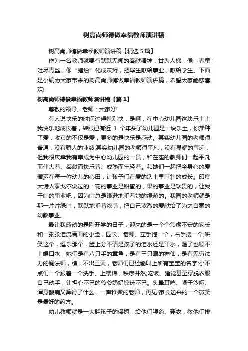 树高尚师德做幸福教师演讲稿