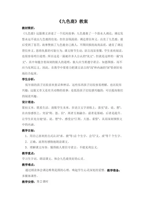 语文S版教材小学二年级上册23《九色鹿》教案