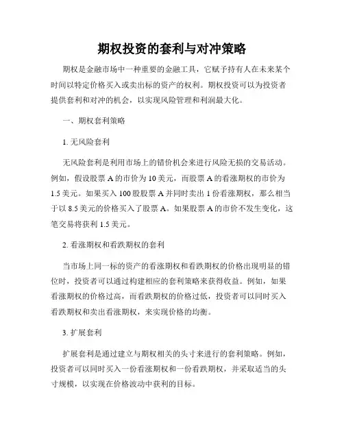 期权投资的套利与对冲策略