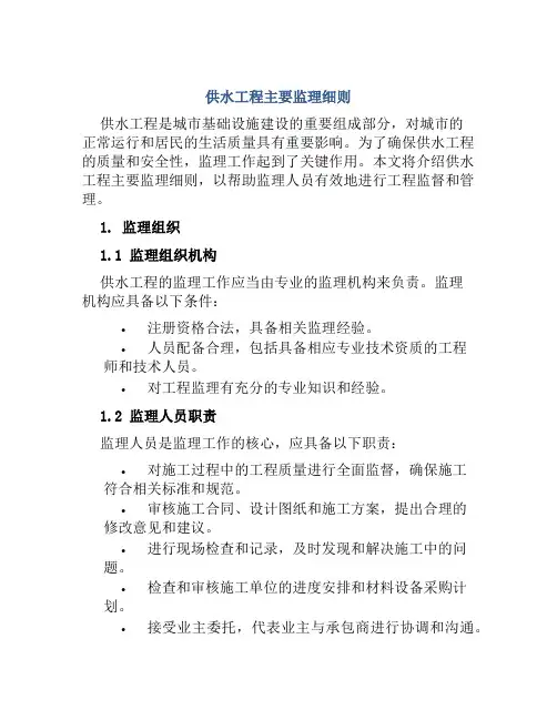 供水工程主要监理细则