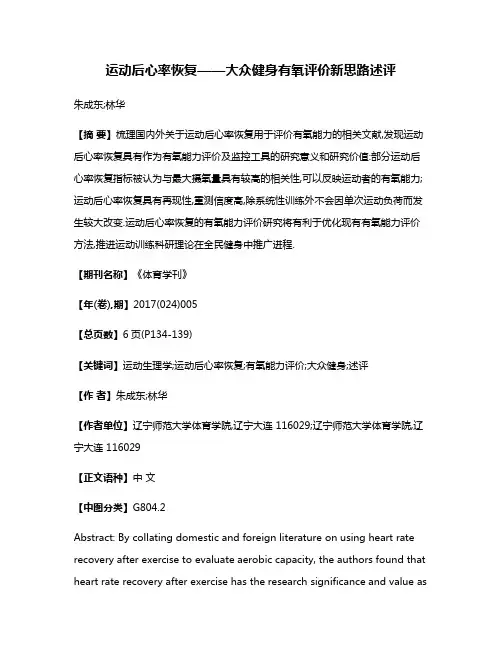 运动后心率恢复——大众健身有氧评价新思路述评