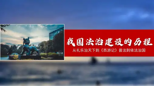 我国法治建设的历程 课件高中政治统编版必修三政治与法治