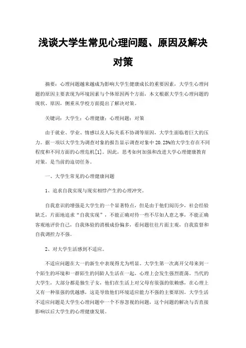 浅谈大学生常见心理问题、原因及解决对策
