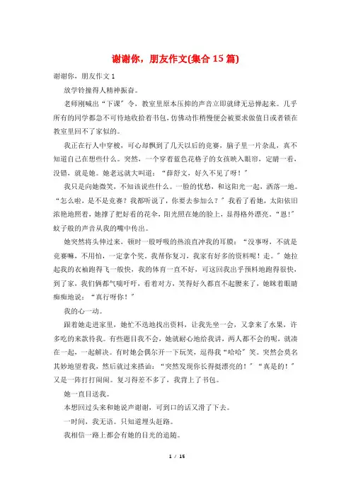 谢谢你,朋友作文(集合15篇)