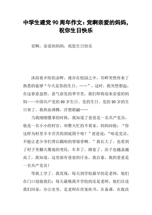 中学生建党90周年作文：党啊亲爱的妈妈,祝你生日快乐