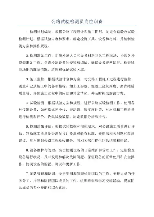 公路试验检测员岗位职责