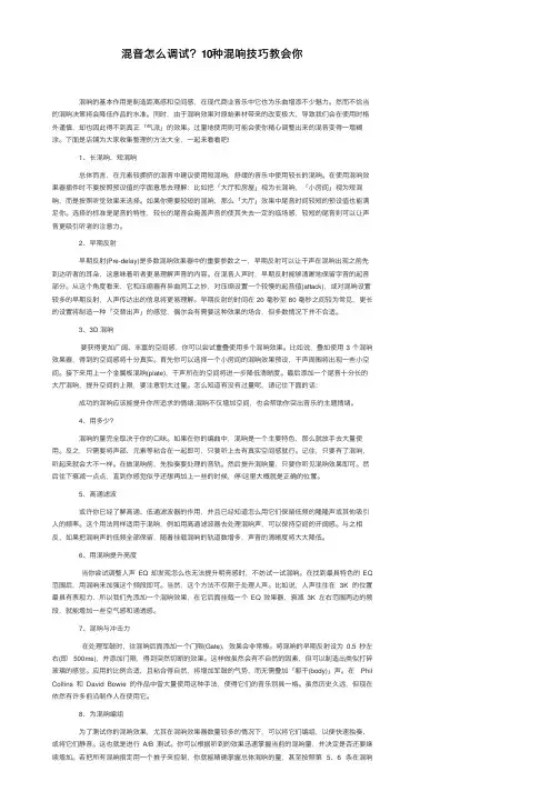 混音怎么调试？10种混响技巧教会你
