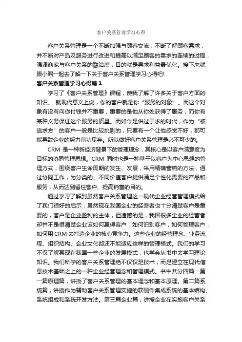 客户关系管理学习心得_学习心得体会_