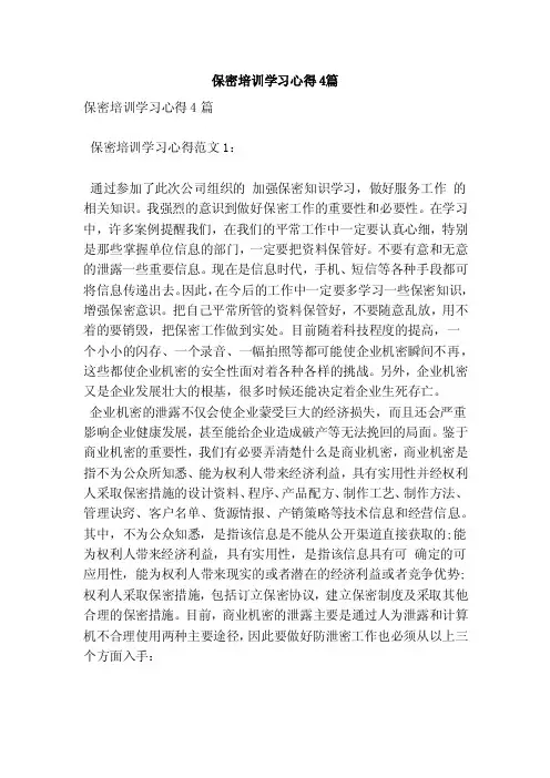 保密培训学习心得4篇（范本）