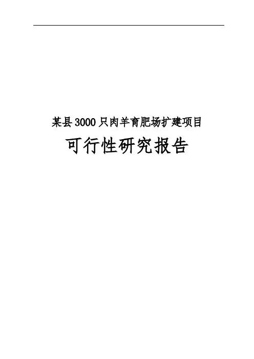 某县3000只肉羊育肥场扩建项目可行性实施报告