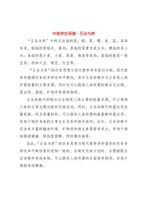 中医养生保健：五谷为养