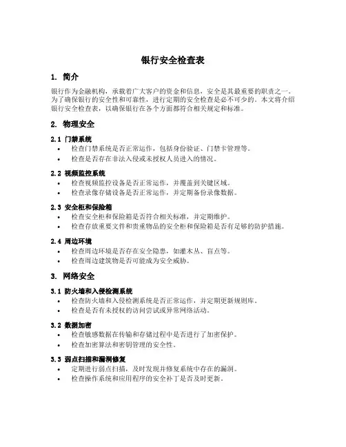 银行安全检查表