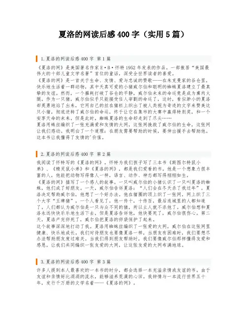 夏洛的网读后感400字(实用5篇)