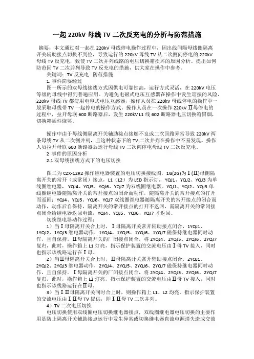 一起220kV母线TV二次反充电的分析与防范措施