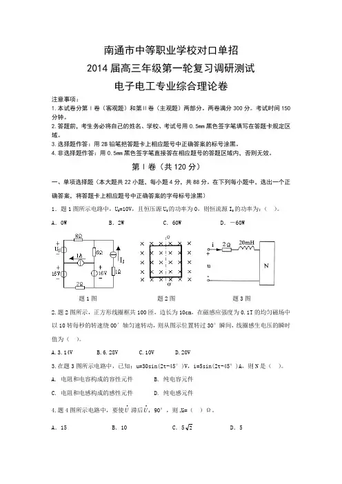 南通市对口单招高三电子电工一调试卷(含答案).doc