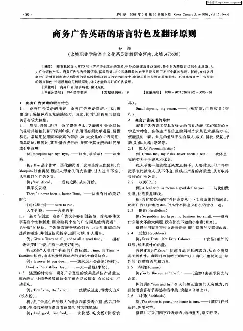 商务广告英语的语言特色及翻译原则