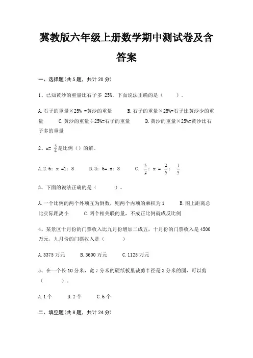 冀教版六年级上册数学期中测试卷及含答案