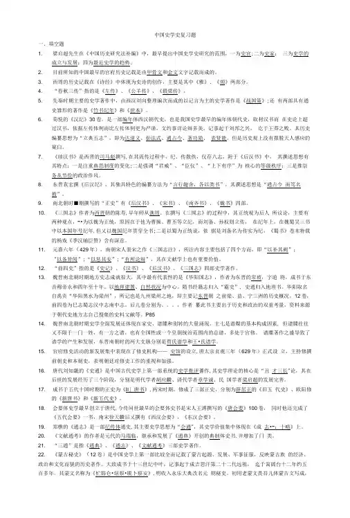 川师中国史学史复习题.doc
