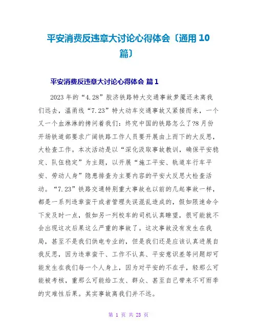 安全生产反违章大讨论心得体会(通用10篇)