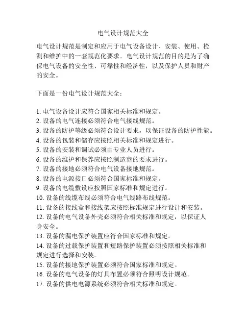 电气设计规范大全