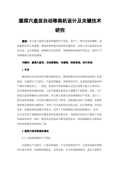 蔬菜穴盘苗自动移栽机设计及关键技术研究