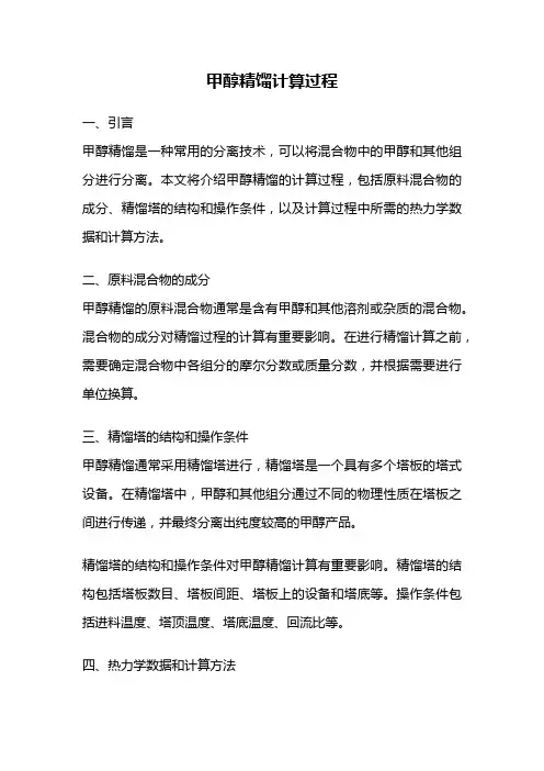 甲醇精馏计算过程
