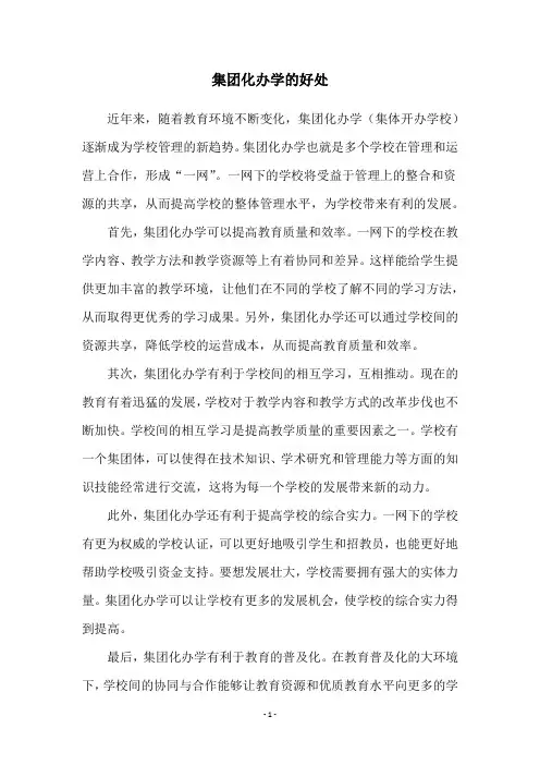 集团化办学的好处