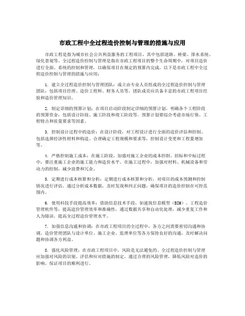 市政工程中全过程造价控制与管理的措施与应用