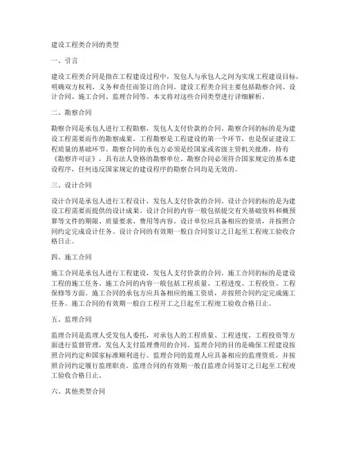 建设工程类合同的类型