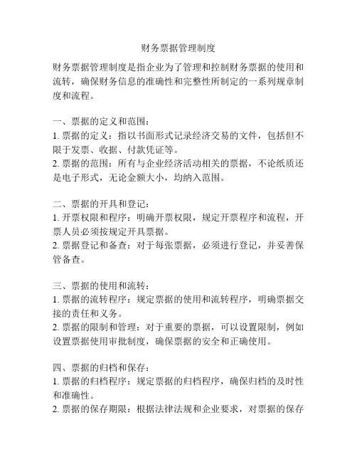 财务票据管理制度