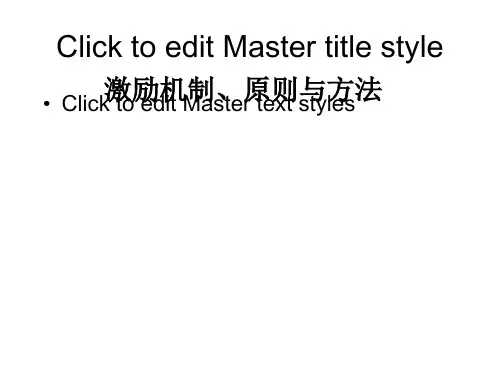激励机制、原则与方法