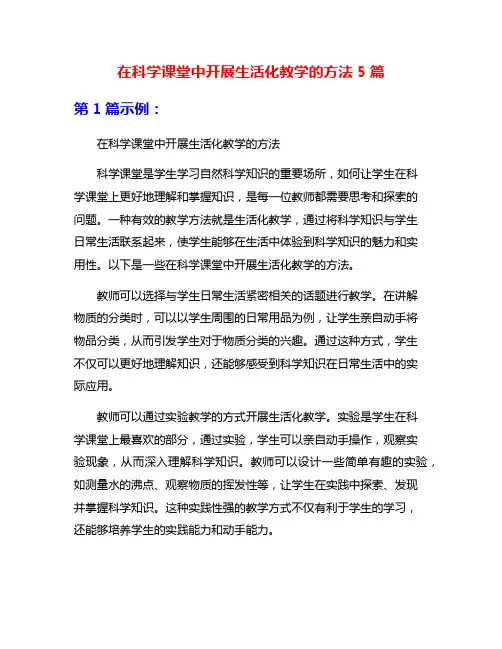 在科学课堂中开展生活化教学的方法5篇