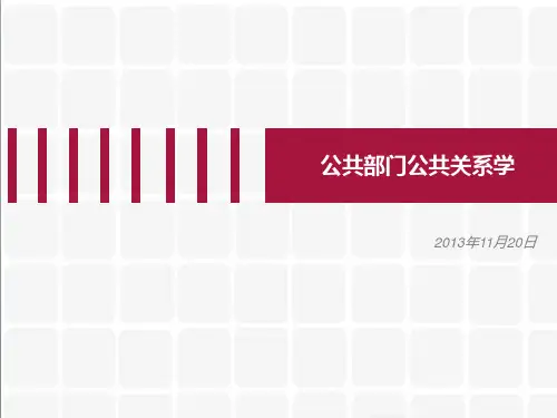公共部门公共关系