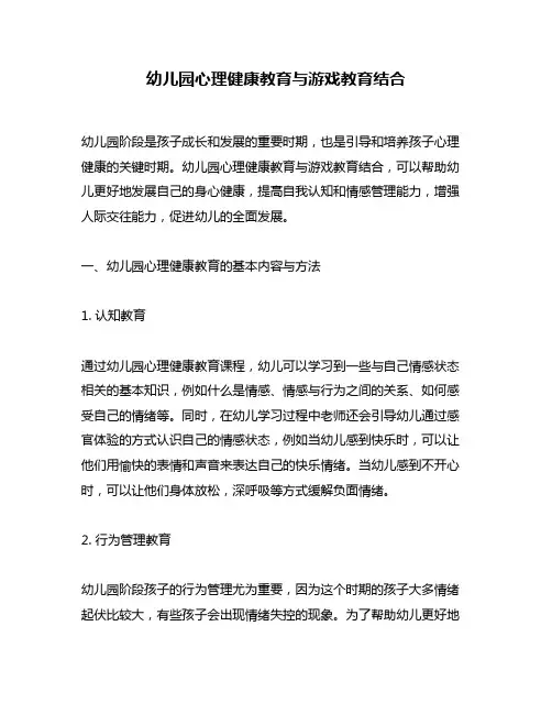 幼儿园心理健康教育与游戏教育结合