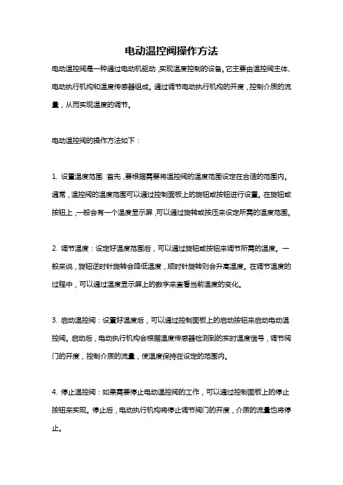 电动温控阀操作方法