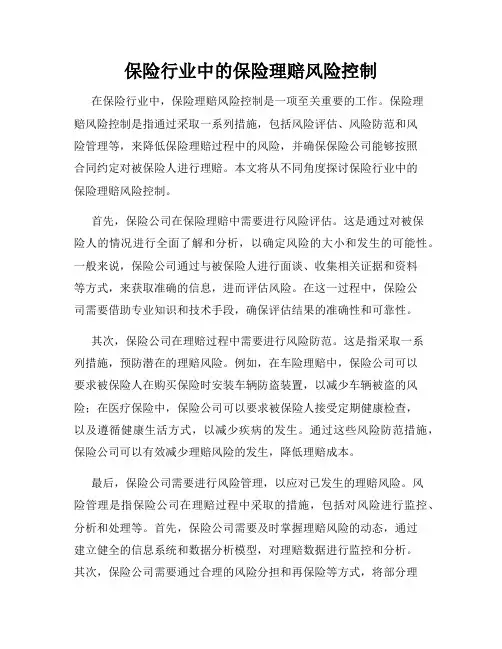 保险行业中的保险理赔风险控制