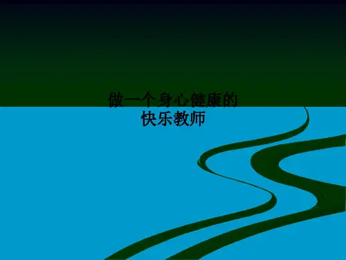 做一个身心健康的快乐教师PPT课件
