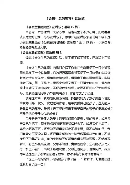 《会做生意的狐狸》读后感（通用15篇）