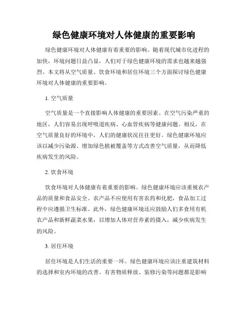 绿色健康环境对人体健康的重要影响