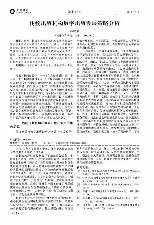 传统出版机构数字出版发展策略分析